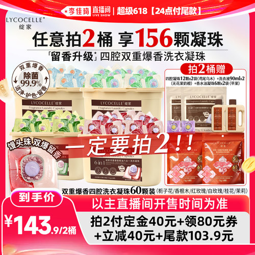 【李佳琦超级618（24点付尾款）】绽家精油香氛洗衣凝珠持久留香