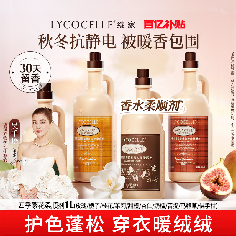 绽家四季繁花香氛衣物柔顺剂持久留香30天香水护色固色蓬松抗静电
