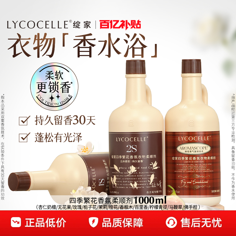 绽家四季繁花香氛衣物柔顺剂持久留香30天香水护色固色蓬松抗静电