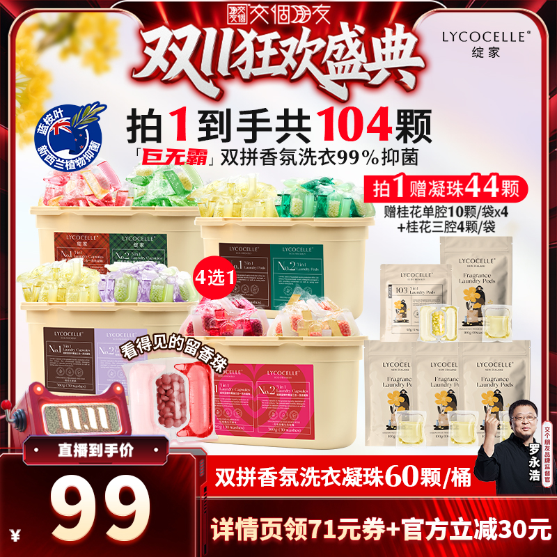【交个朋友周年庆 现货开抢】绽家双拼香氛洗衣凝珠留香珠