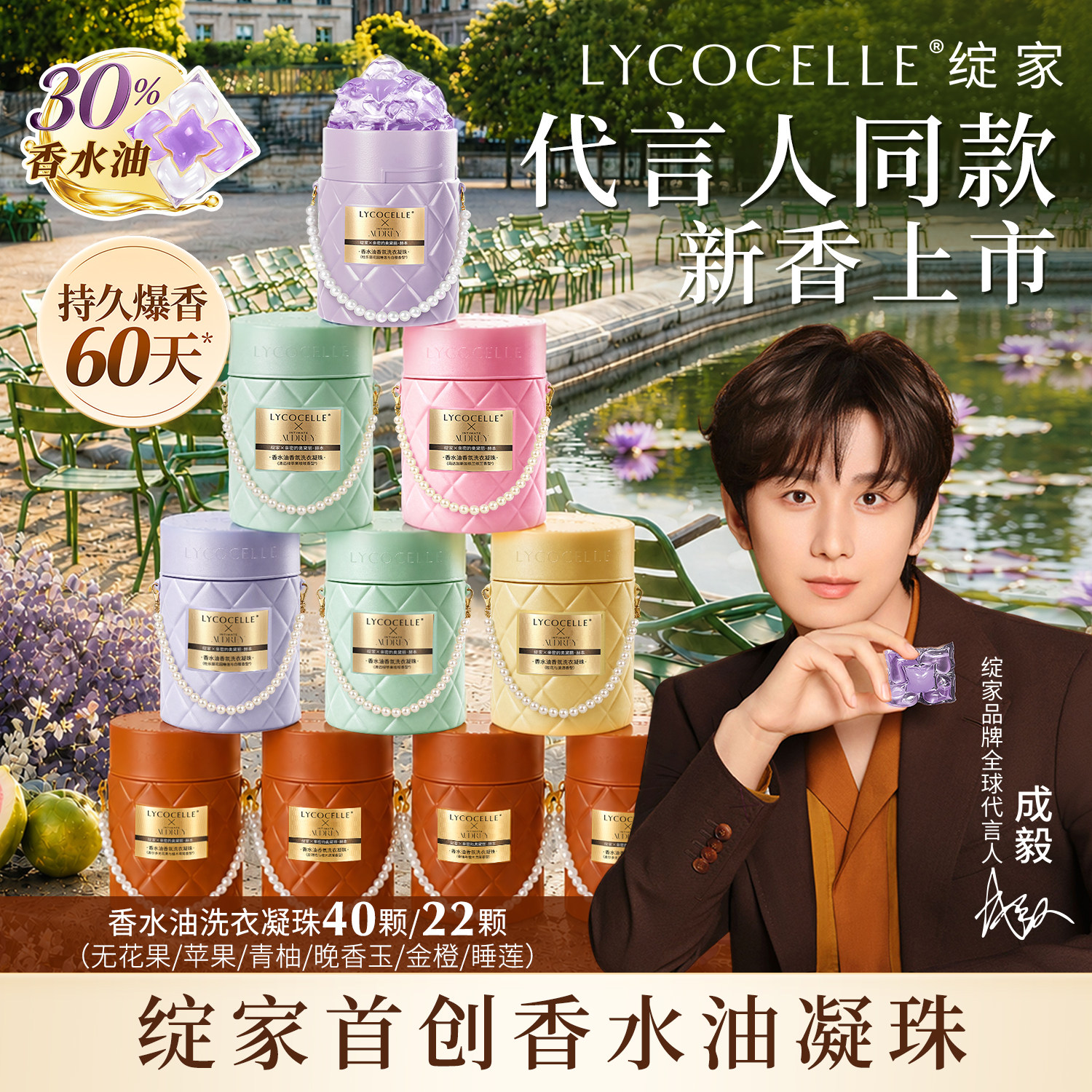 【成毅同款】绽家浓香型香水油香氛五腔洗衣凝珠除菌持久留香60天
