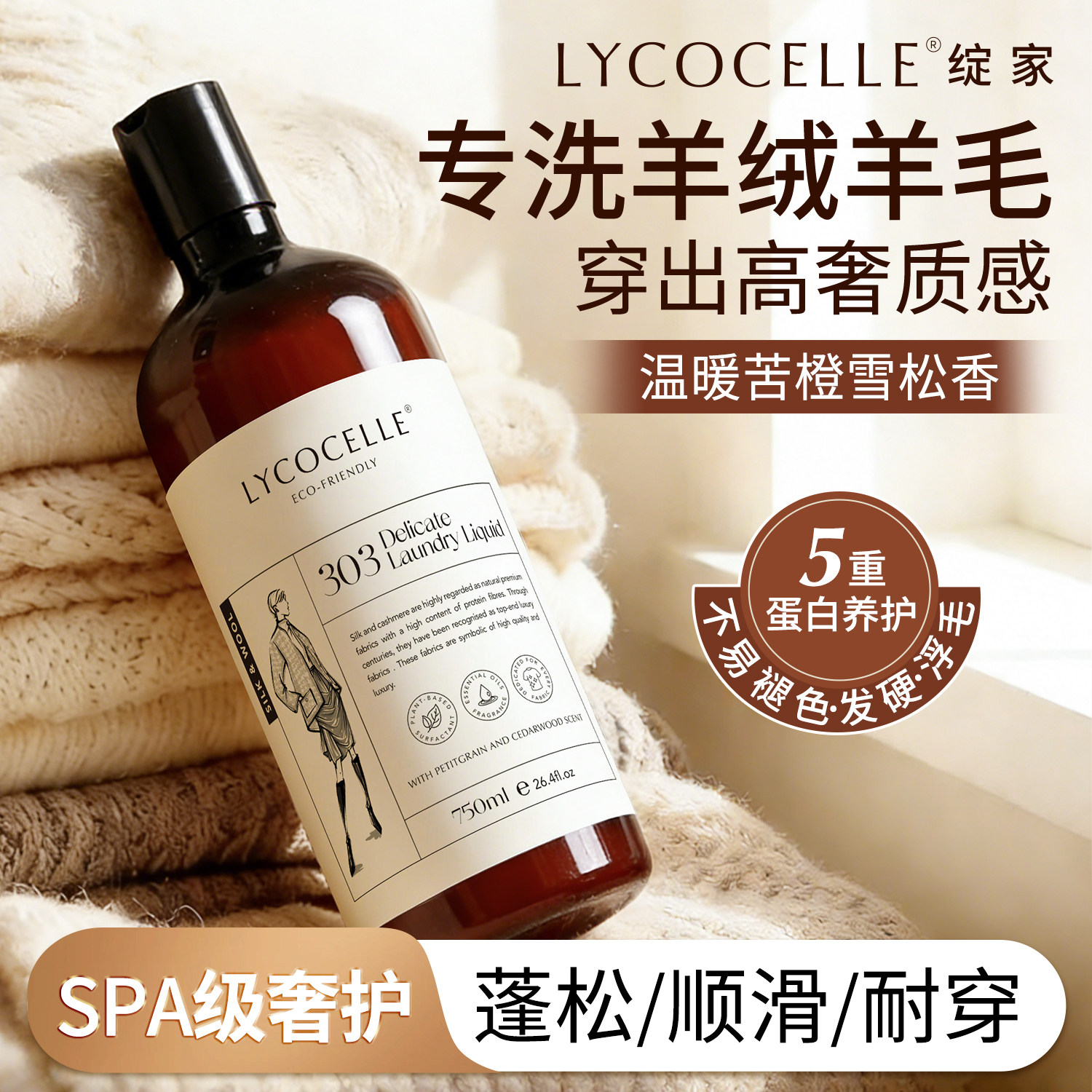 绽家羊绒羊毛洗涤剂丝毛净羊毛衫洗涤剂香氛清洗剂抗静电洗衣液