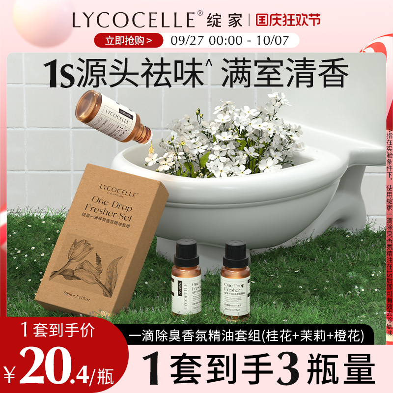 绽家一滴除臭香氛精油1秒除臭