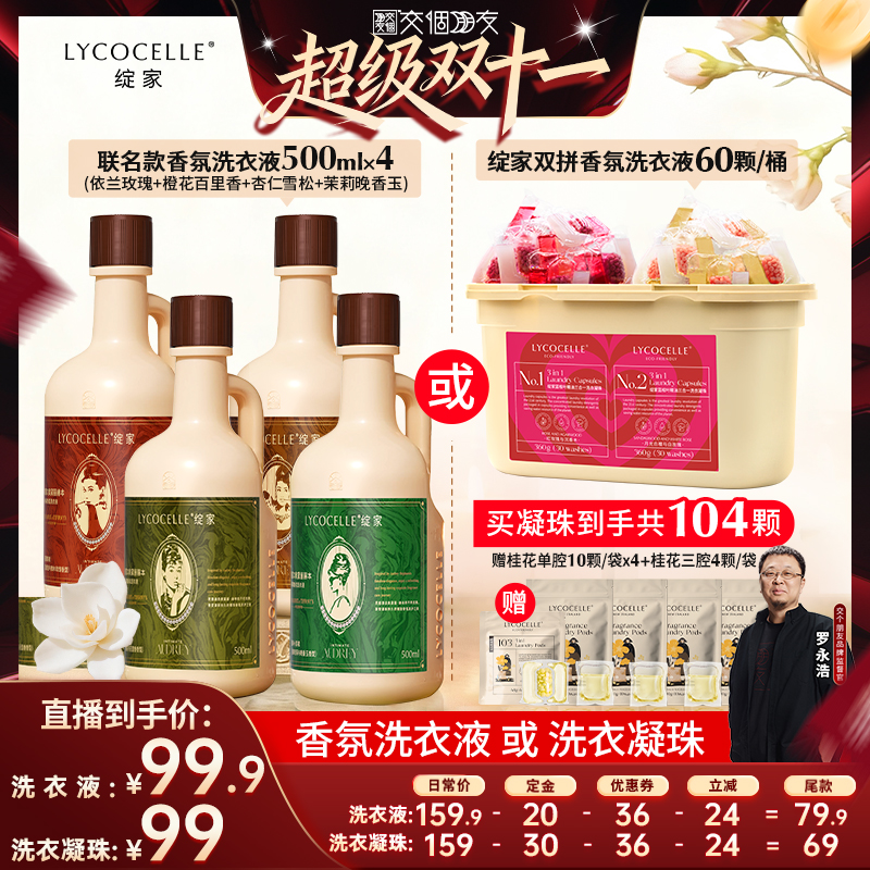 【先加购 7日早10付定 交个朋友双11】绽家双拼洗衣凝珠洗衣液