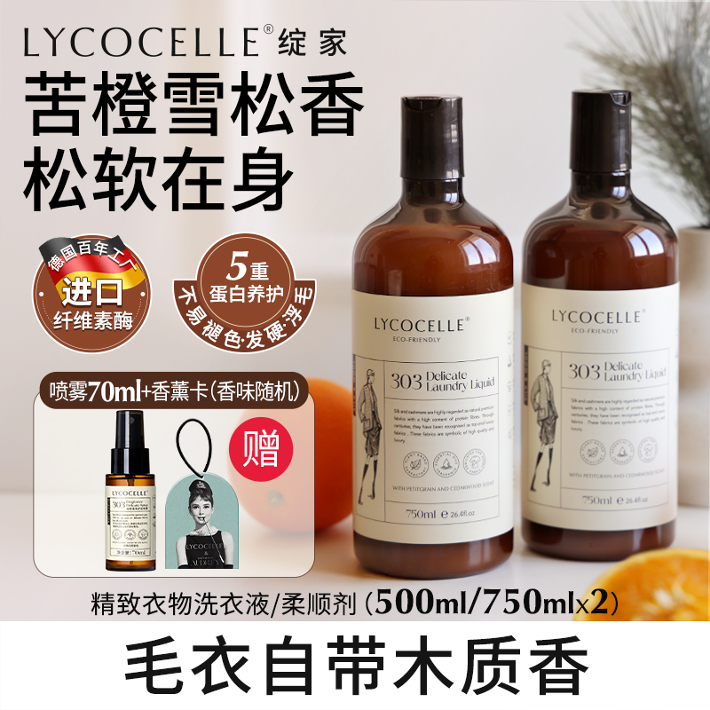 羊毛羊绒专用洗衣液柔顺亮泽洁净