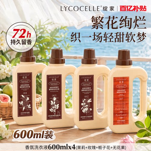 绽家四季繁花家用香氛洗衣液除菌除螨护色持久留香72小时600ml