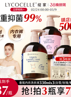 新升级！绽家内衣洗衣液内裤清洗液专用香氛去血渍抑菌留香330ml