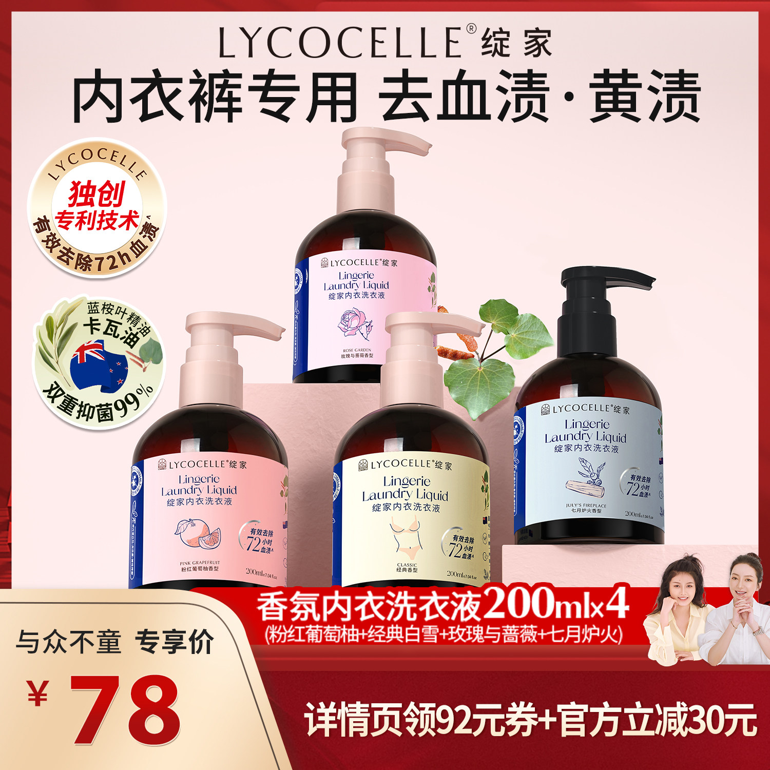 【莉贝琳推荐】绽家香氛内衣洗衣液植萃抑菌去血渍黄渍200ml*4