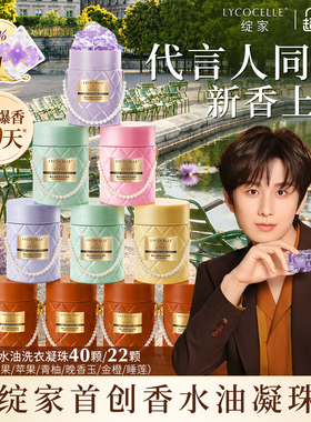 【成毅同款】绽家浓香型香水油香氛五腔洗衣凝珠除菌持久留香60天