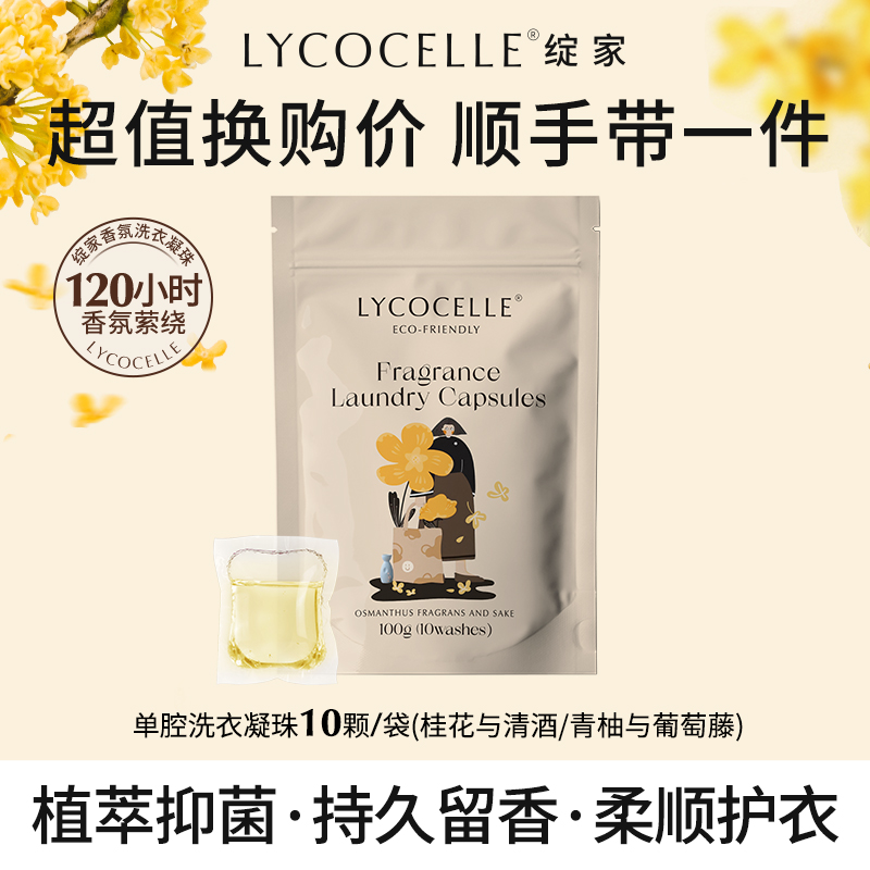 绽家香氛洗衣凝珠10颗/袋
