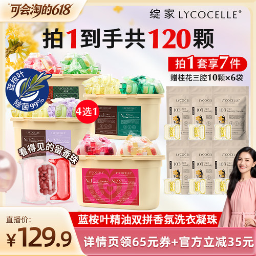 【胡可推荐】绽家蓝桉叶精油双拼香氛洗衣凝珠抑菌除螨持久留香