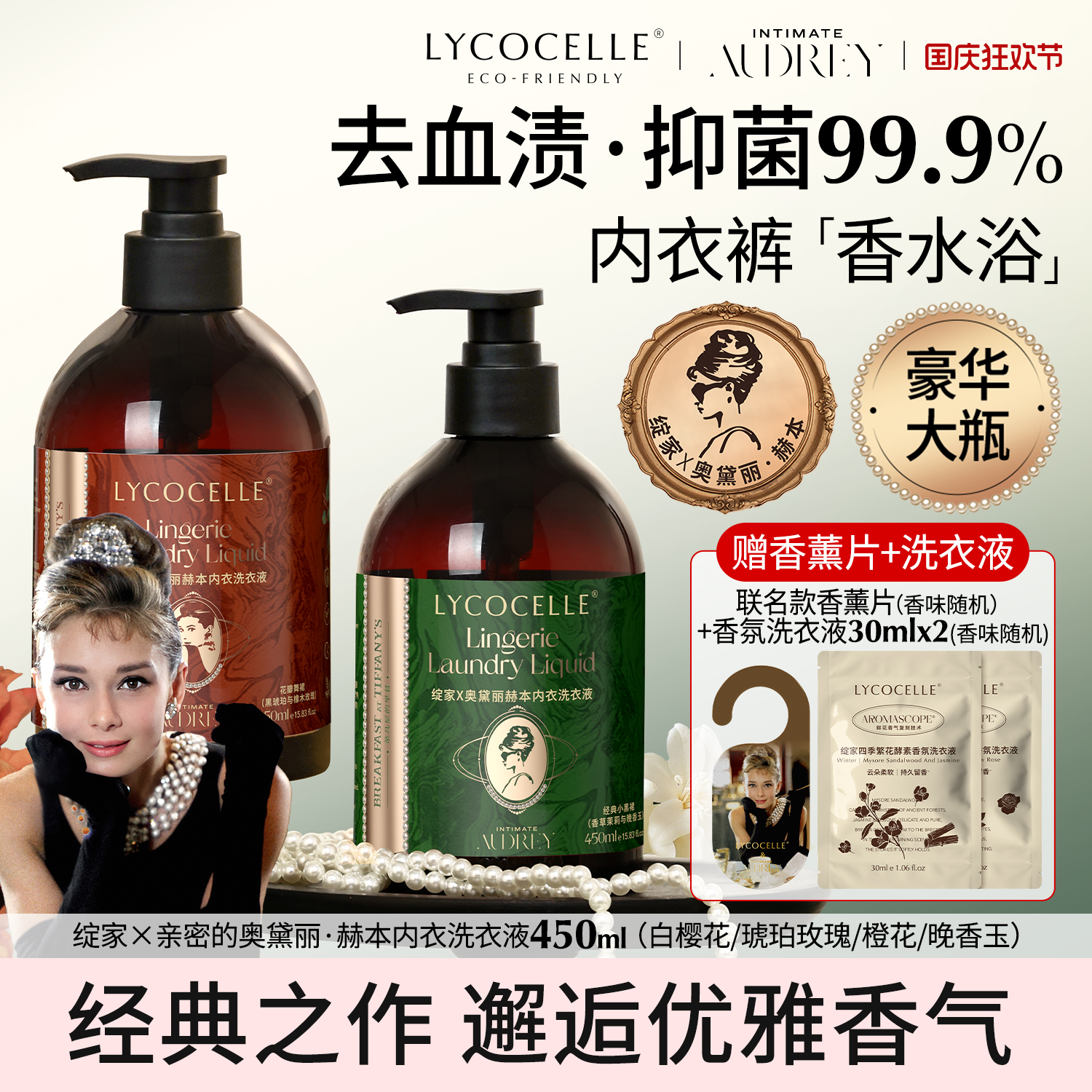 晚香玉|抑菌去血渍|奥黛丽赫本