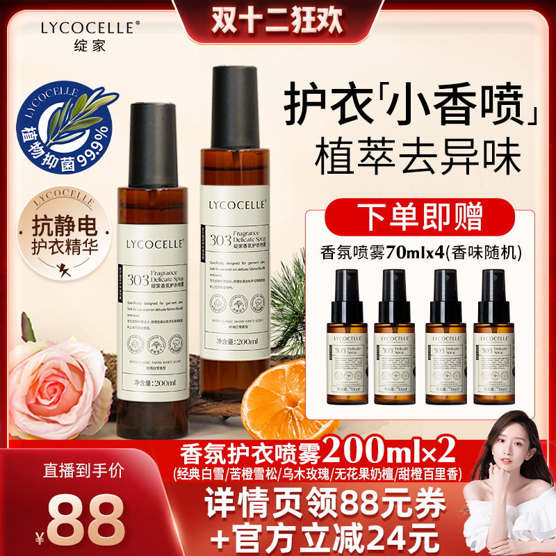 【晁然推荐】绽家香氛护衣精华喷雾抑菌灭螨除臭去异味留香抗静电