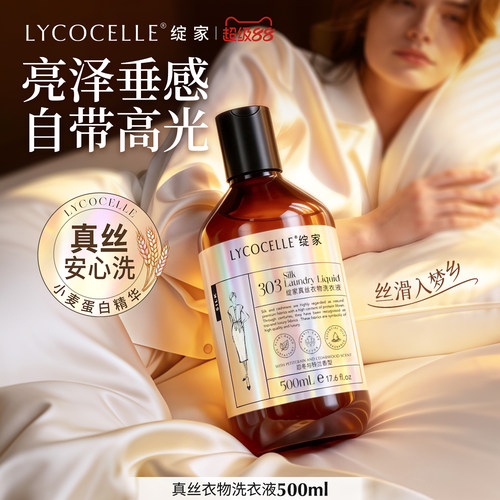 沙龙香水级的洗衣液丨专护真丝