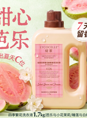 【芭乐香】绽家四季繁花香氛洗衣液家用护色持久留香7天除菌1.7kg