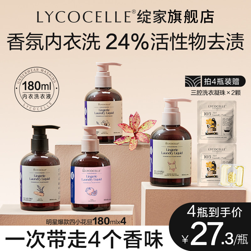 绽家内衣裤专用清洗液四小花旦去血渍黄污渍抑菌持久留香180ml*4