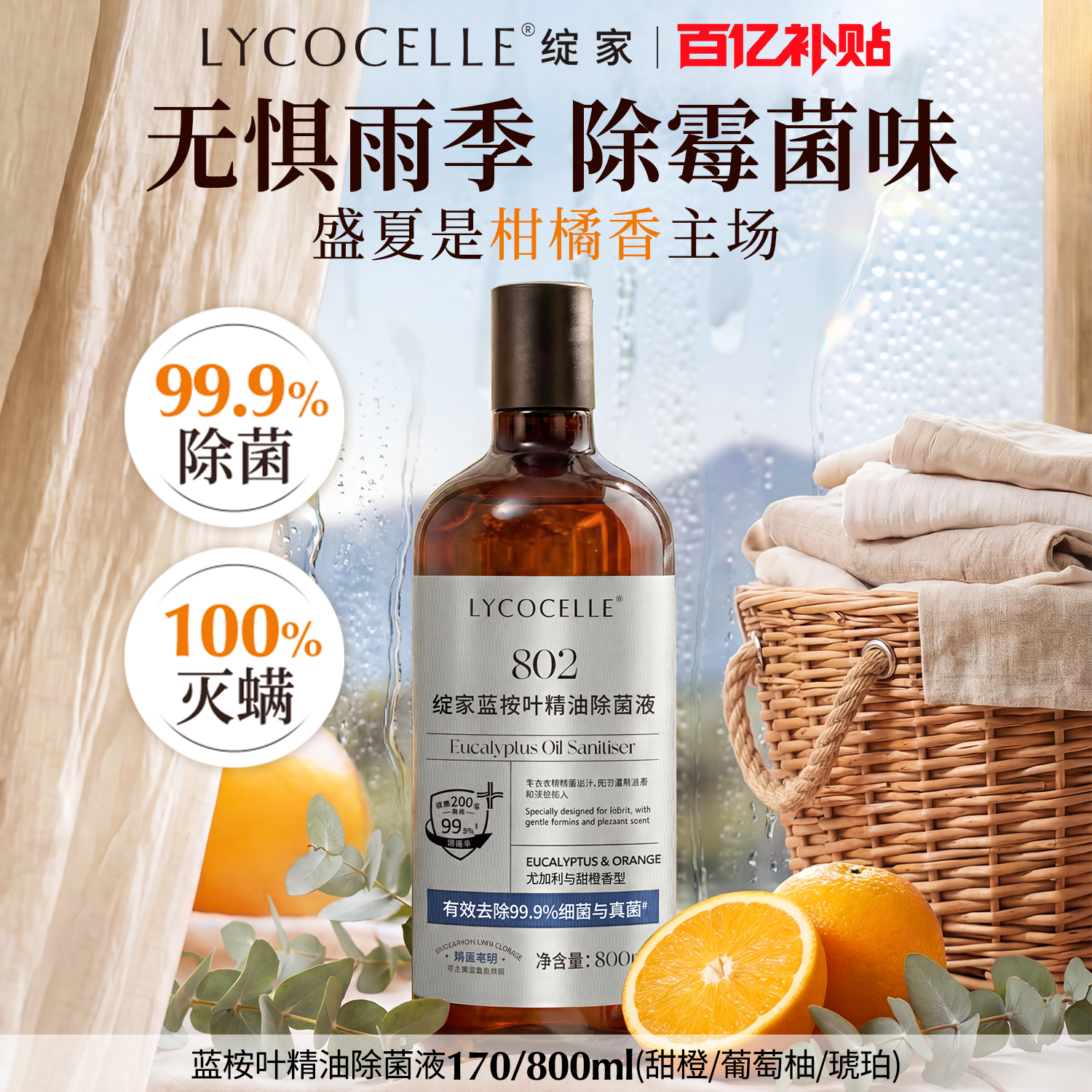 绽家蓝桉叶精油除菌液衣物专用宝宝内衣裤除菌除螨婴儿宠物800ml