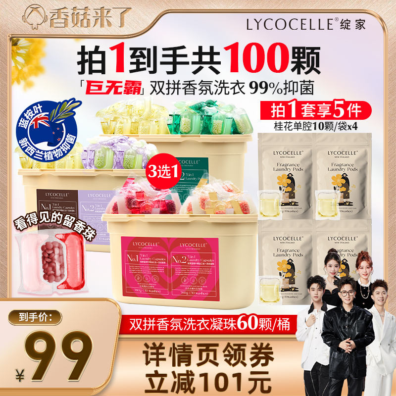 【香菇来了】绽家蓝桉叶精油双拼香氛洗衣凝珠抑菌除螨持久留香