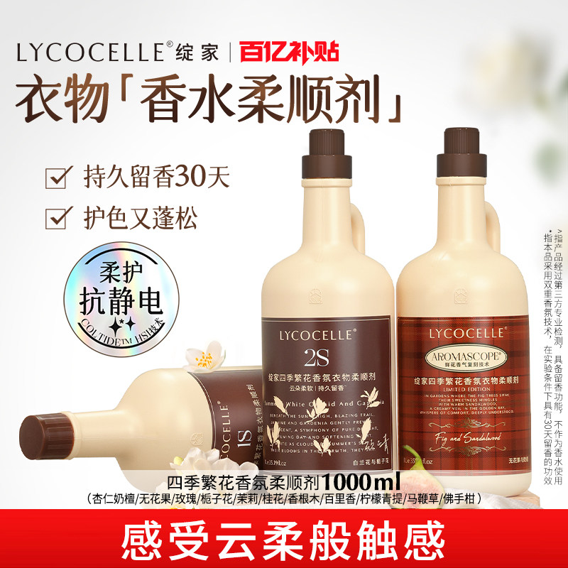 【成毅推荐】绽家四季繁花香氛衣物柔顺剂持久留香30天护色蓬松
