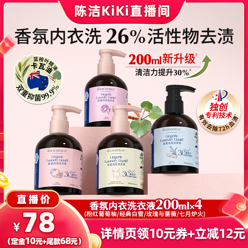 【加购！k姐88大促】绽家香氛内衣洗衣液抑菌去血渍留香200ml*4