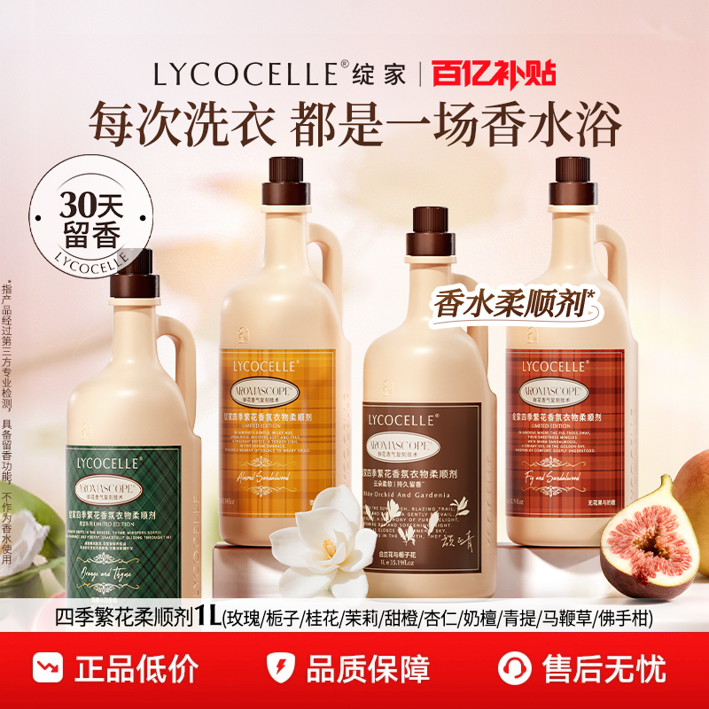 绽家四季繁花香氛衣物柔顺剂持久留香30天香水护色固色蓬松抗静电