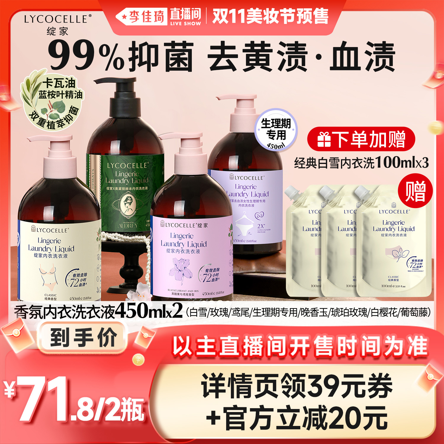 【李佳琦直播间美妆节】绽家香氛内衣洗衣液抑菌去血渍450ml