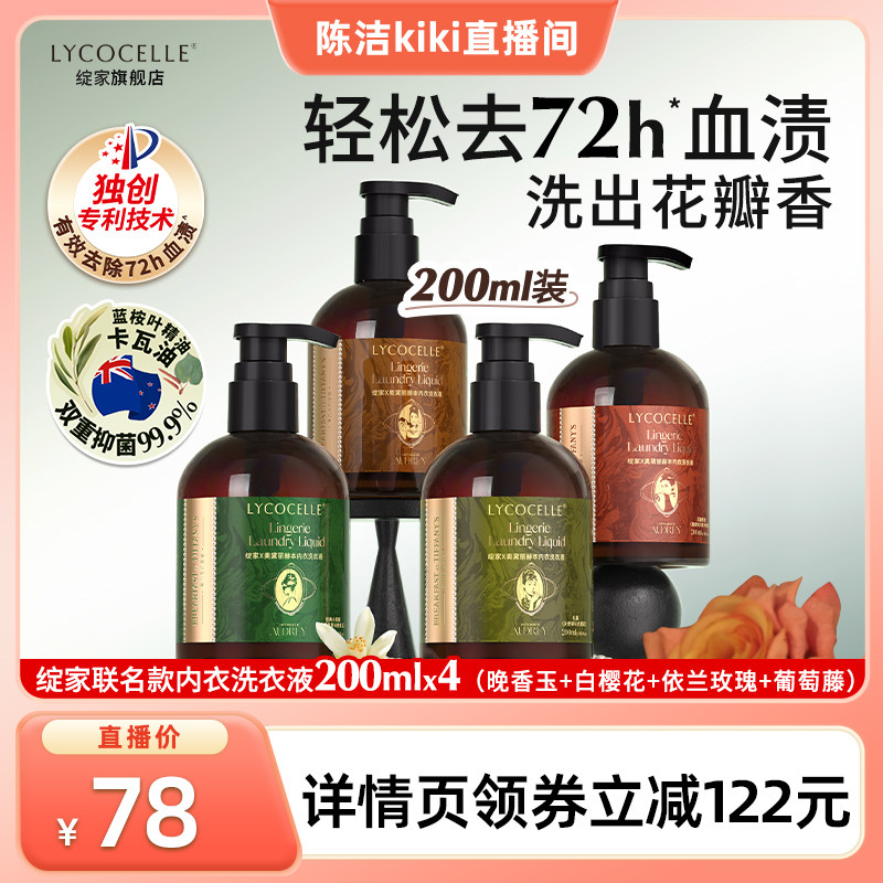 【k姐推荐】绽家香氛内衣洗衣液植萃抑菌去血渍黄渍留香200ml*4