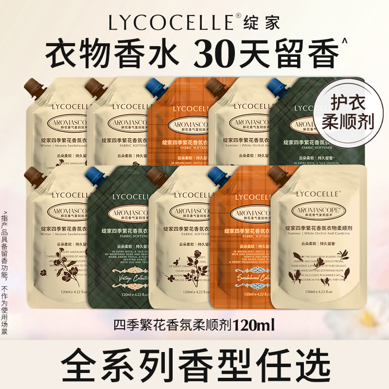 【U先试用】绽家四季繁花香水柔顺剂护色蓬松抗静电持久留香120ml