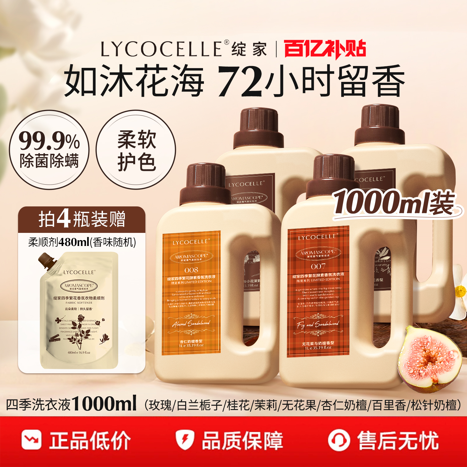 绽家四季繁花香氛洗衣液持久留香