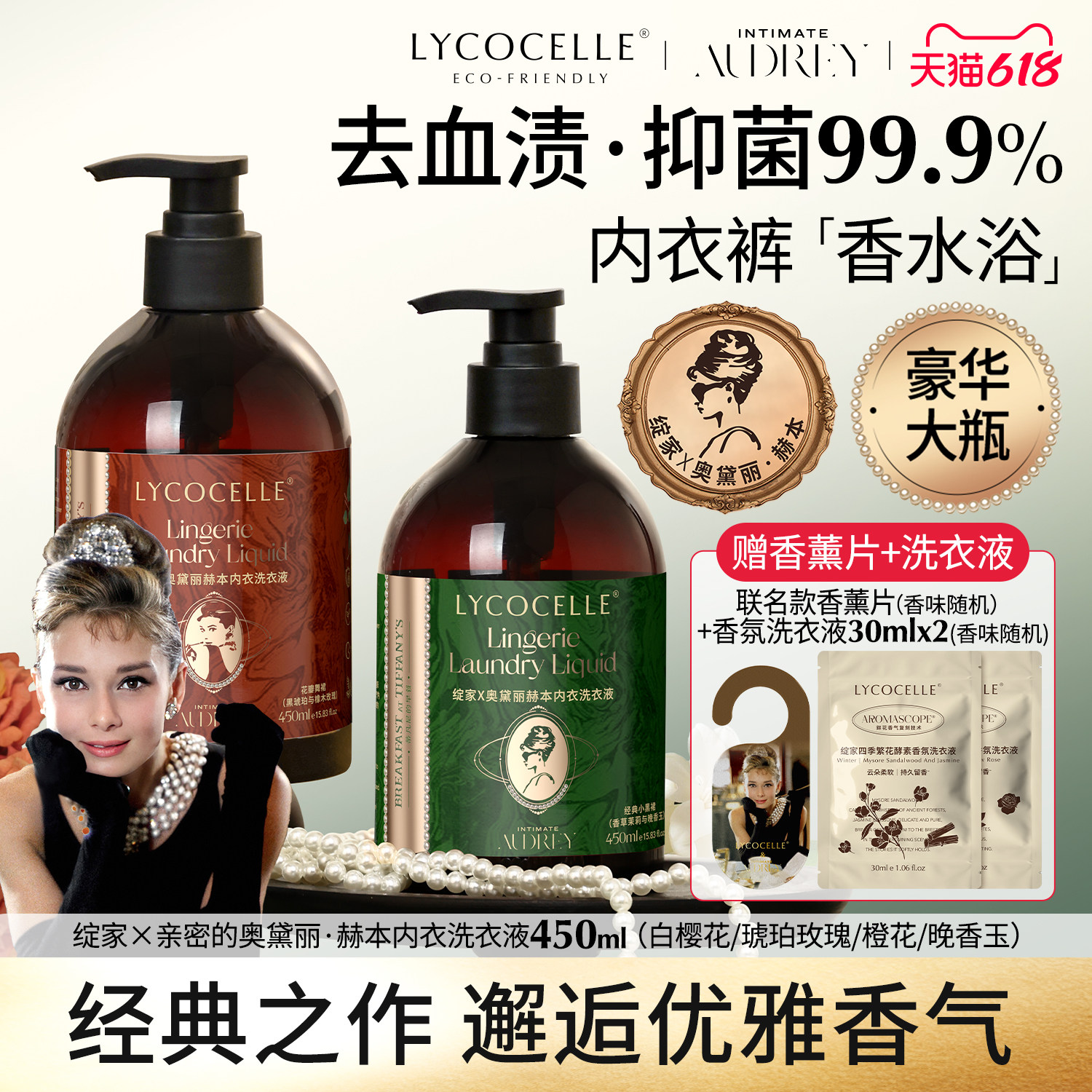 【绽家x奥黛丽赫本】联名香氛内衣洗衣液内裤清洗液抑菌留香450ml