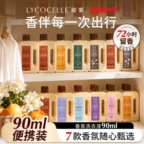 绽家四季繁花香氛洗衣液持久留香护色固色除菌除螨便携礼盒装90ml