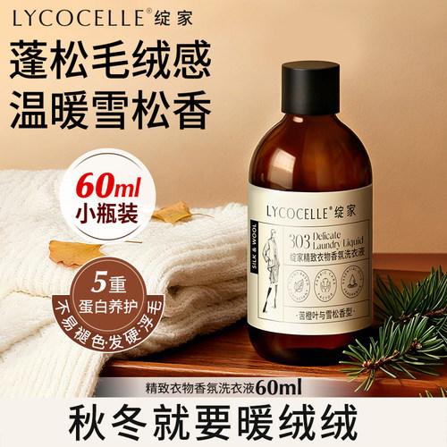 【U先试用】绽家羊绒羊毛洗涤剂丝毛净羊毛衫洗涤剂洗衣液60ml