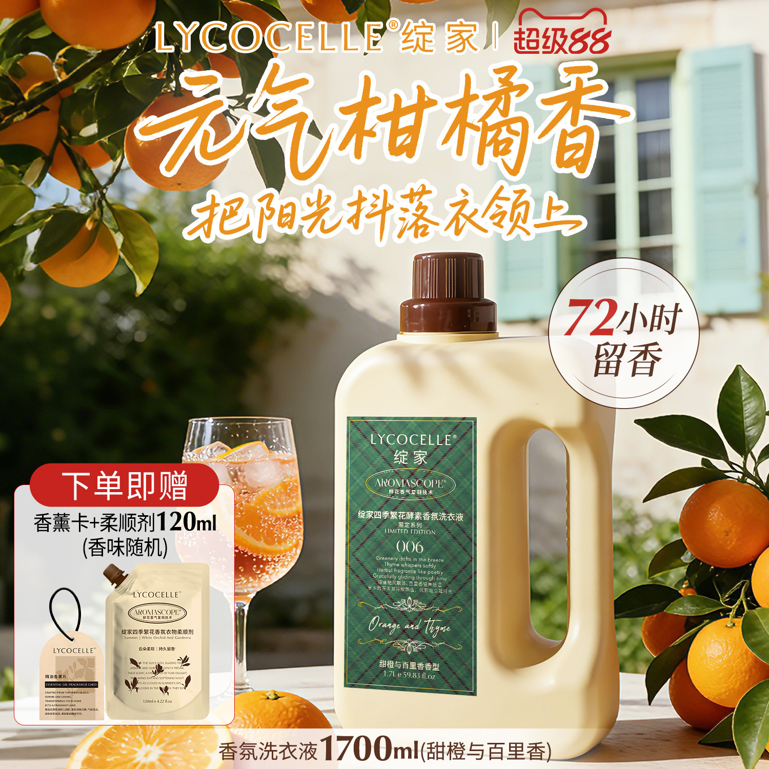 柑橘香氛丨持久留香丨护衣护色图片