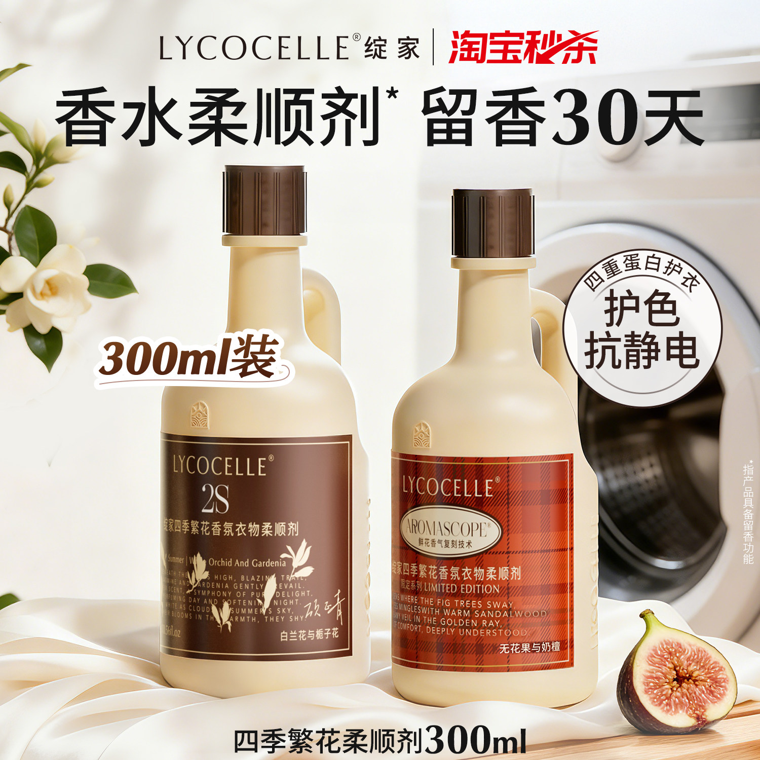 绽家四季繁花香氛衣物柔顺剂持久留香30天护理剂护色抗静电300ml