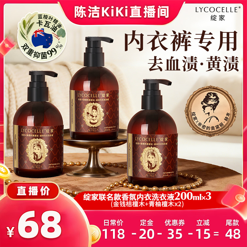【付定金！k姐推荐】绽家香氛内衣洗衣液植萃去血渍黄渍200ml*3