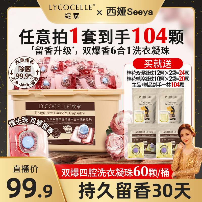 【西娅专属】绽家蓝桉叶精油香氛四腔洗衣凝珠除菌除螨持久留香