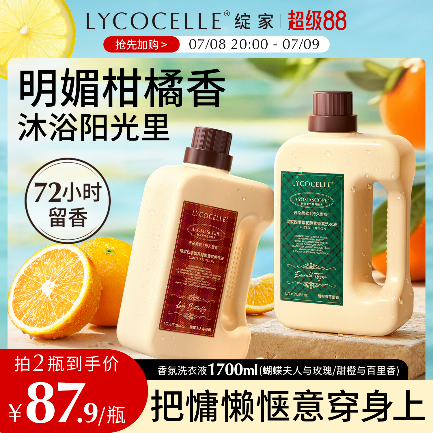 柑橘香氛丨持久留香丨護衣護色