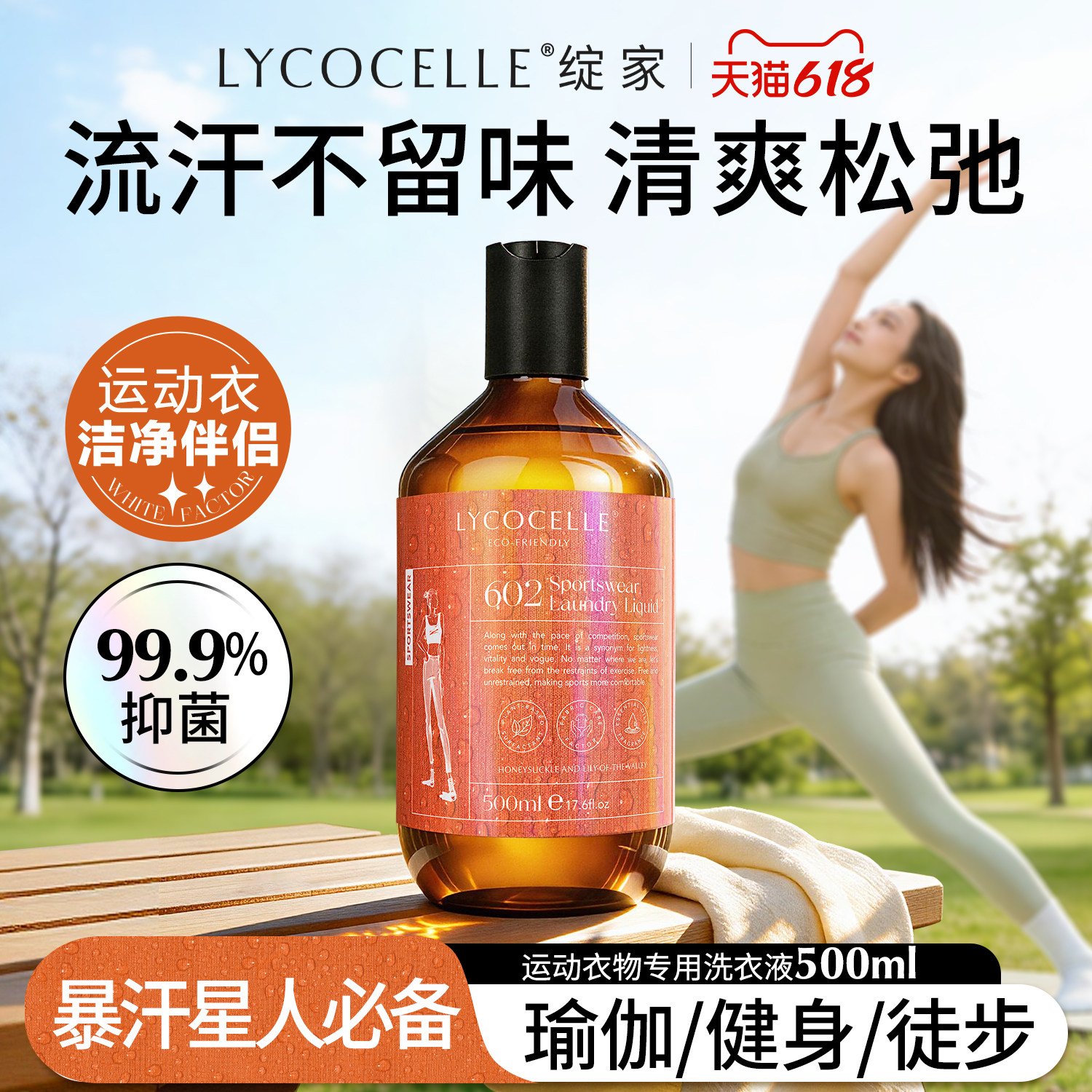 绽家运动衣物洗衣液除菌留香