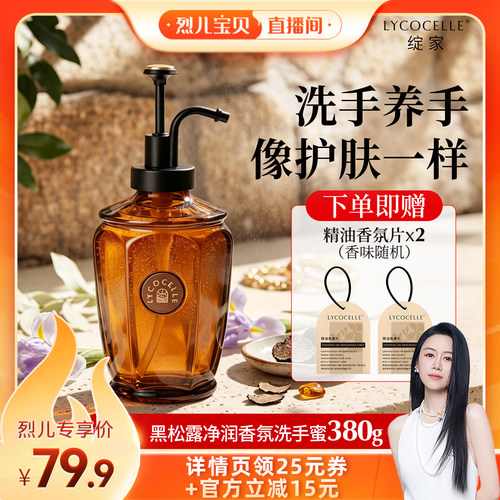 【烈儿宝贝直播间】绽家黑松露香氛洗手蜜洗手液清洁留香