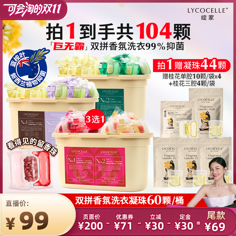 【先加购 7号付定】绽家蓝桉叶精油双拼香氛洗衣凝珠抑菌除螨留香