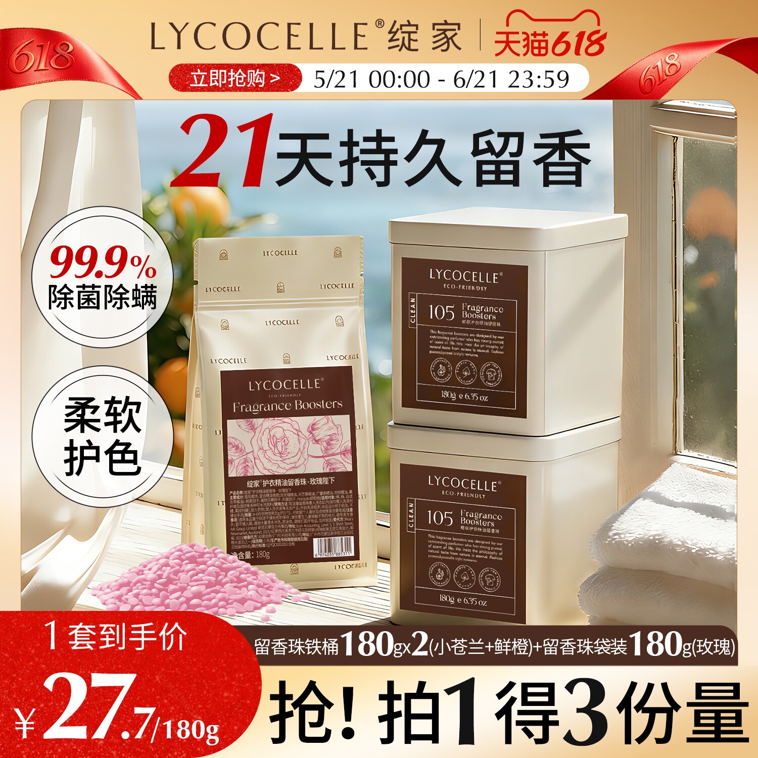 绽家香氛护衣留香珠家用洗衣香氛持久留香洗衣香珠除菌除螨护色