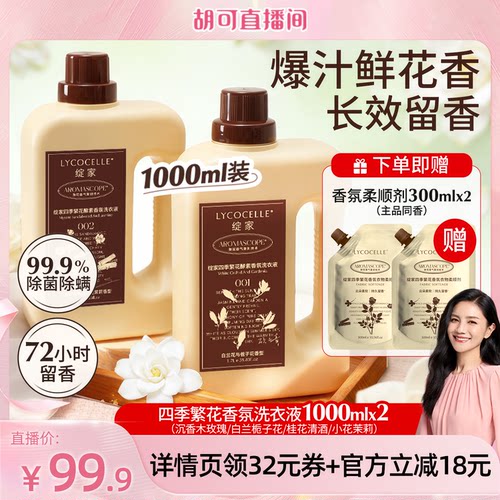 【胡可推荐】绽家四季繁花香氛洗衣液除菌除螨去污渍持久留香1L*2