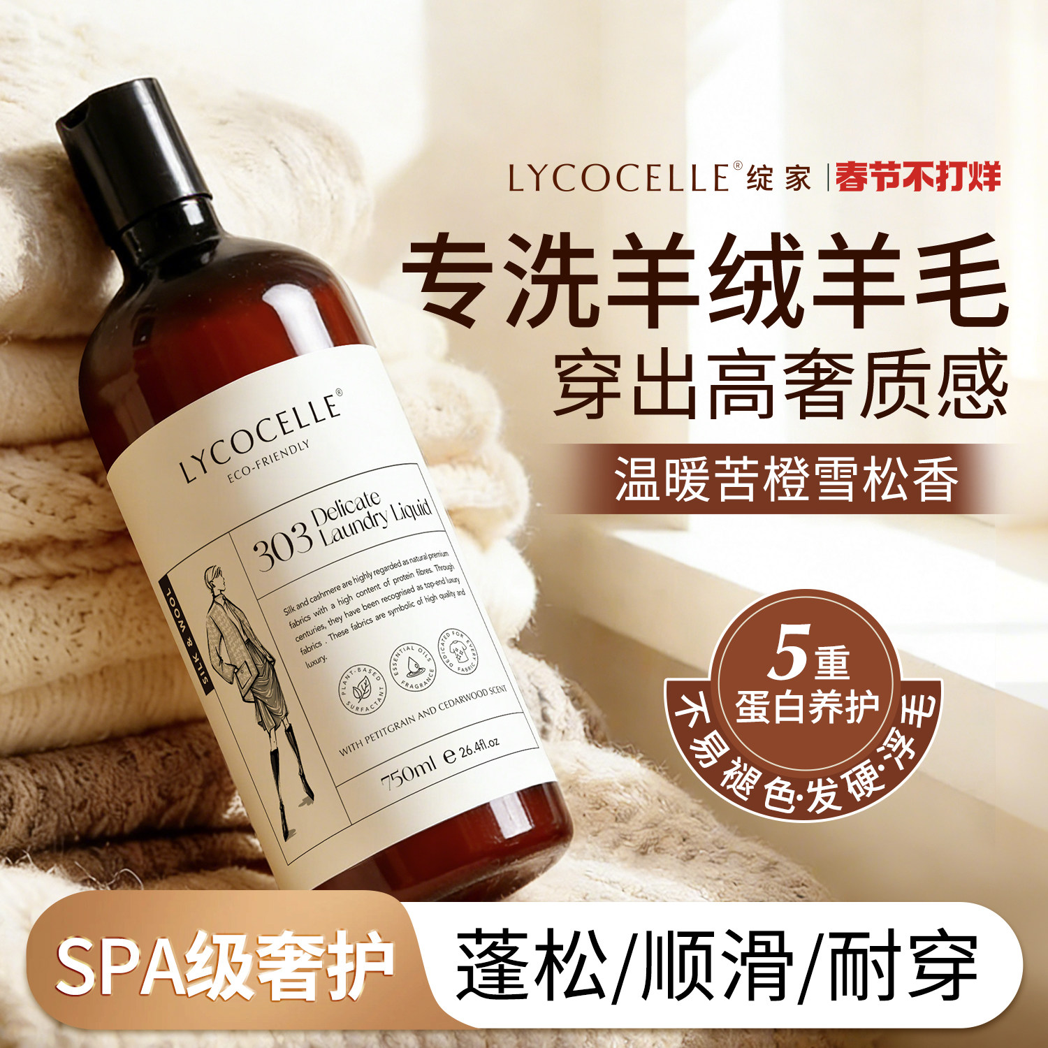 绽家羊绒羊毛洗涤剂丝毛净羊毛衫洗涤剂香氛清洗剂抗静电洗衣液