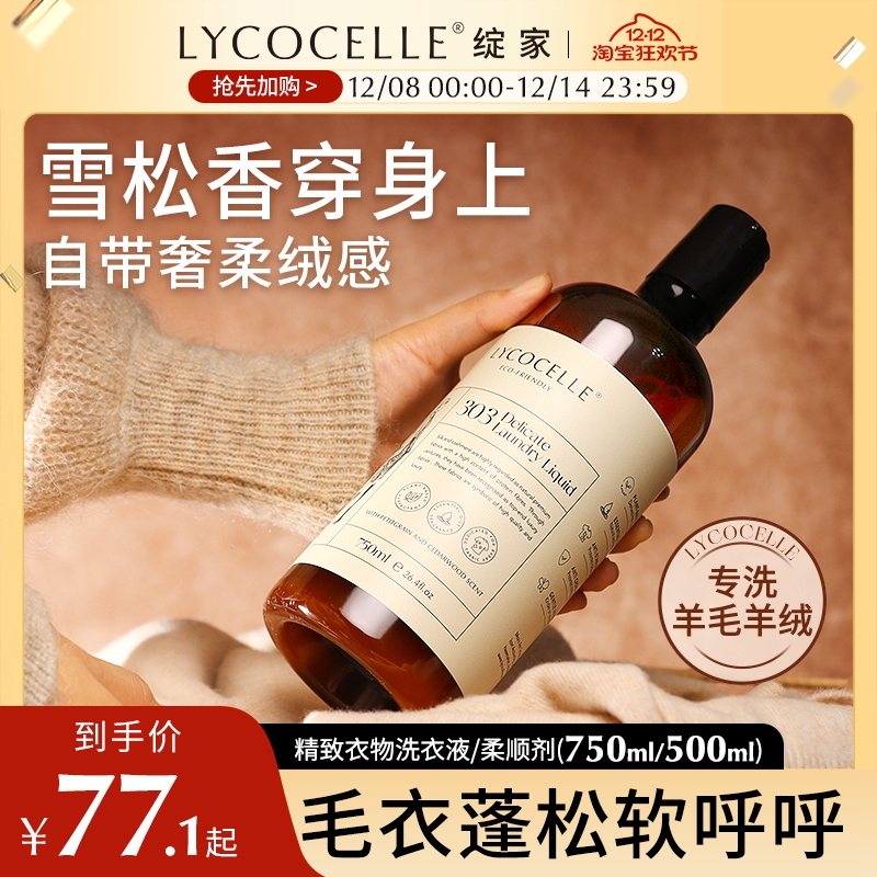 羊毛羊绒专用洗衣液柔顺亮泽