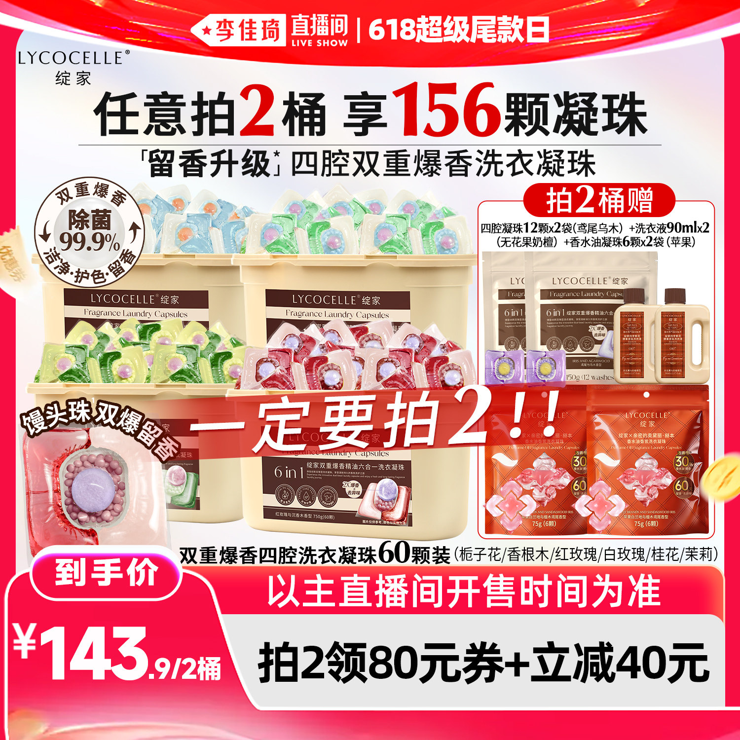 【李佳琦直播间618超级尾款日】绽家香氛四腔洗衣凝珠持久留香