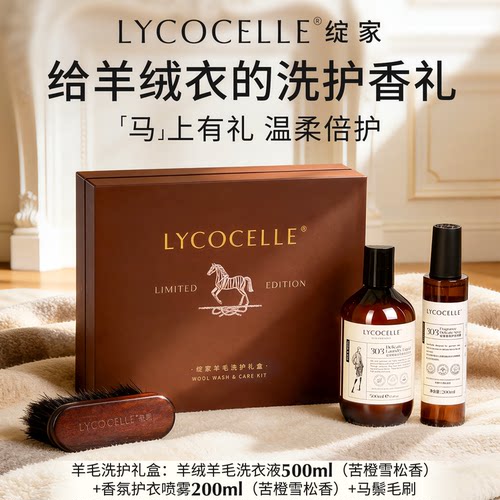 【羊毛洗护礼盒装】绽家羊绒羊毛洗涤剂羊毛衫喷雾抗静电持久留香