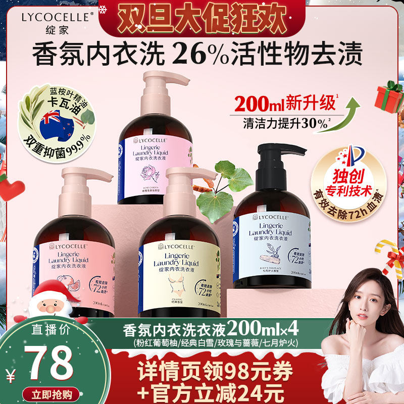 【晁然推荐】绽家香氛内衣洗衣液清洗液去血渍抑菌留香200ml*4