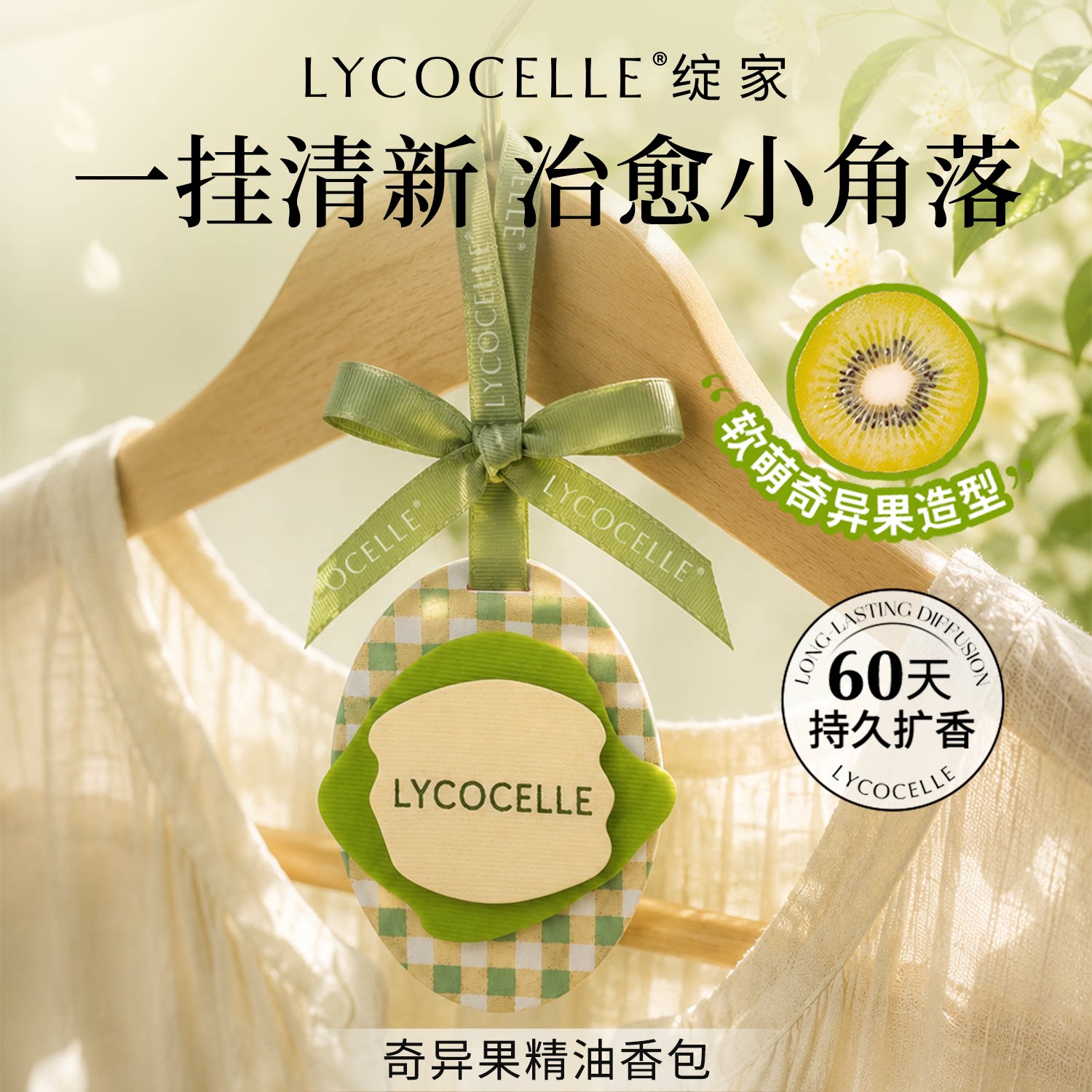 绽家奇异果精油香薰包衣柜衣橱专用香氛包卧室车载香氛持久留香图片