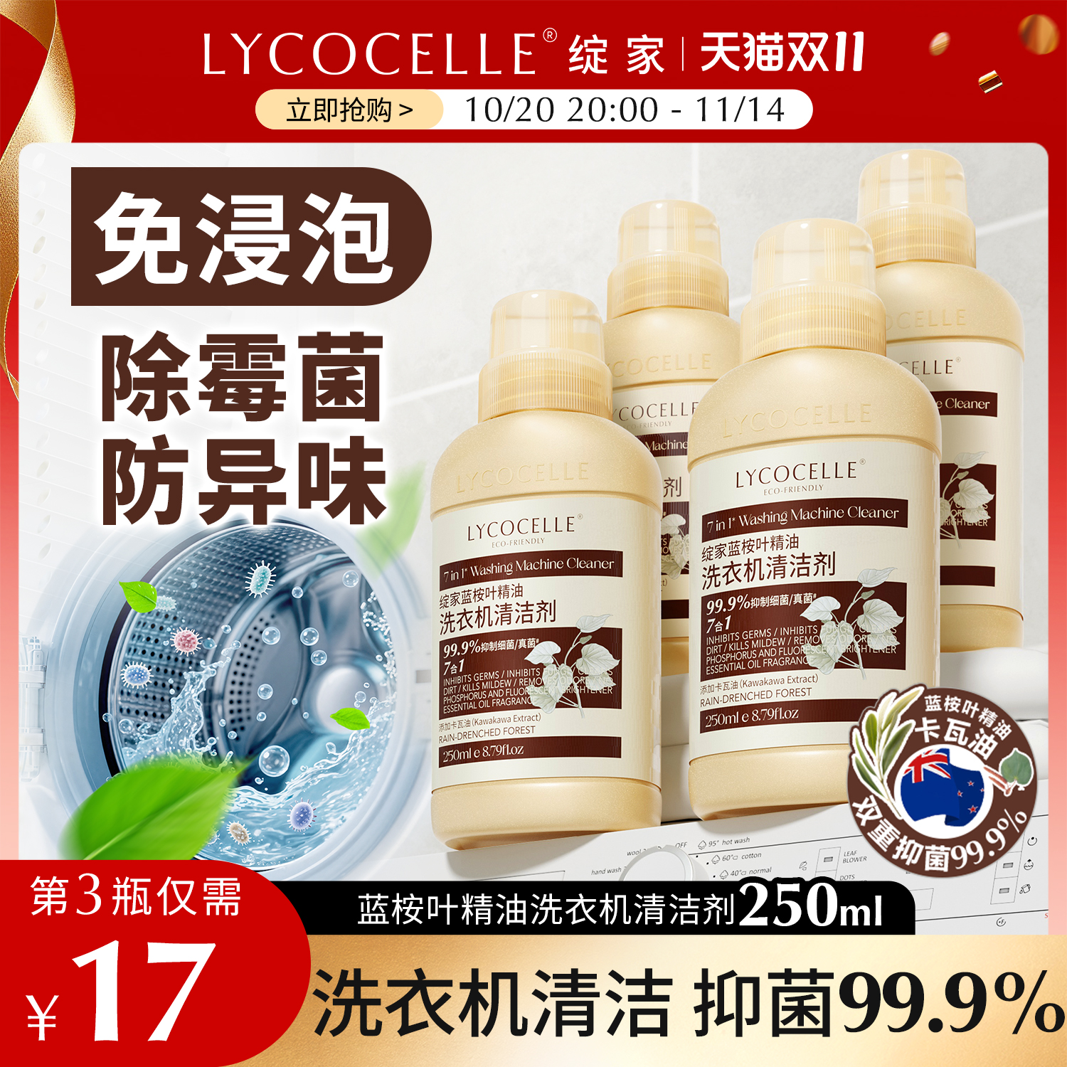 绽家蓝桉叶精油洗衣机清洗剂除垢杀菌除霉留香清洗污渍神器250ml