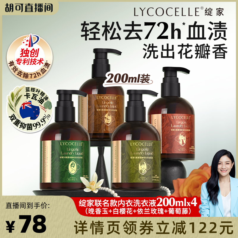 【胡可推荐】绽家联名款香氛内衣洗衣液去血渍黄渍抑菌200ml*4